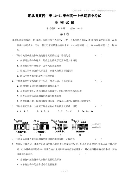 湖北省黄冈中学10-11学年高一上学期期中考试(生物)