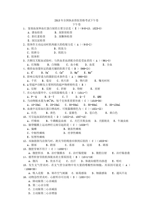 2013年全国执业兽医资格考试下午卷