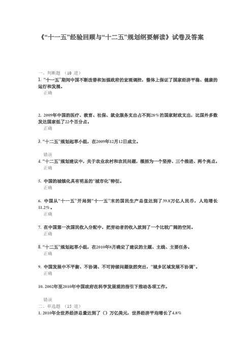 “十一五”经验回顾与“十二五”规划纲要解读》试卷及答案