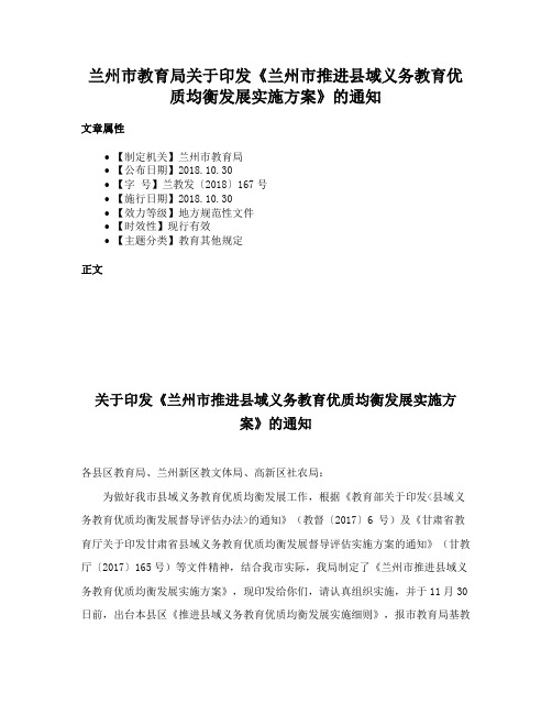 兰州市教育局关于印发《兰州市推进县域义务教育优质均衡发展实施方案》的通知