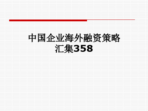 中国企业海外融资策略汇集358