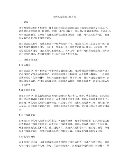 旧房改造隐蔽工程方案