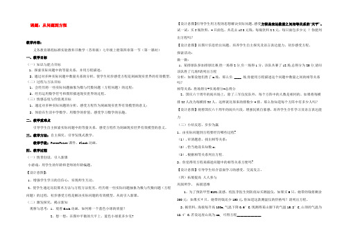 中学优质评课七年级数学(从问题到方程)教案苏科版 教案