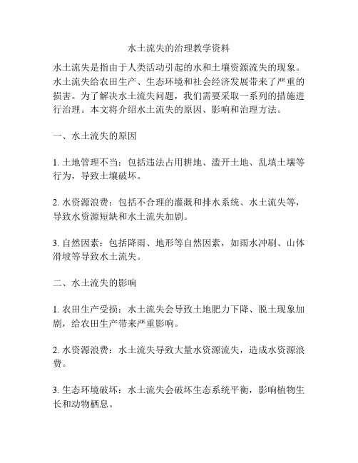 水土流失的治理教学资料