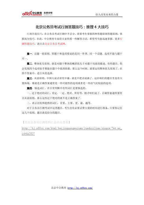 北京公务员考试行测答题技巧：推理4大技巧