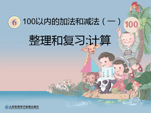 《整理和复习计算》100以内的加法和减法PPT课件