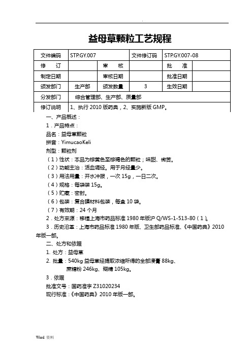 益母草颗粒工艺设计规程