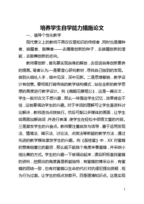 培养学生自学能力措施论文(全文)