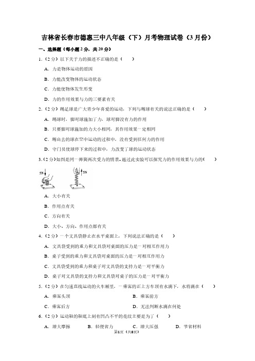 吉林省长春市德惠三中八年级(下)月考物理试卷(3月份)