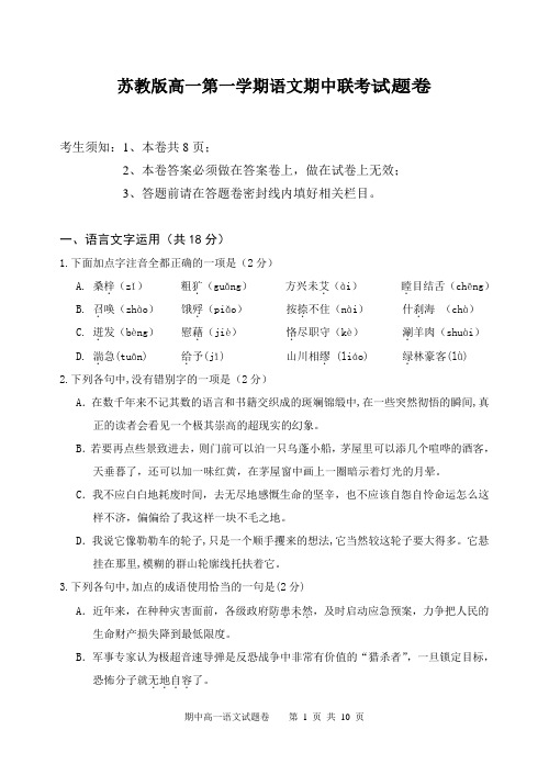 苏教版高一第一学期语文期中联考试卷和详细答案