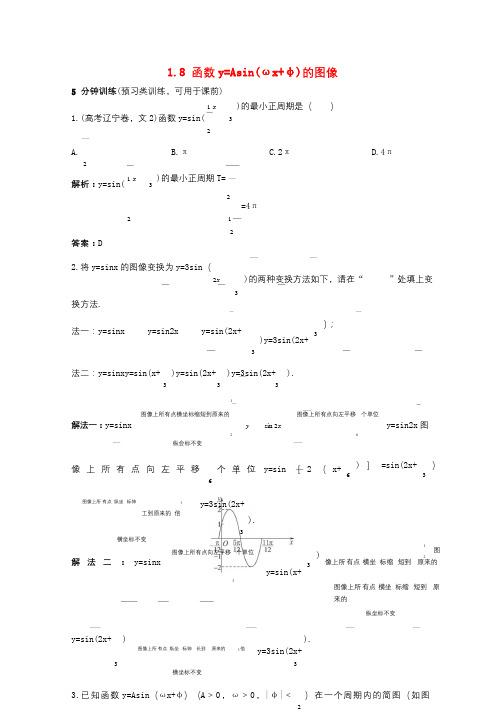 高中数学第一章三角函数1.8函数y=Asinωx+φ的图像优化训练北师大版必修42017082537