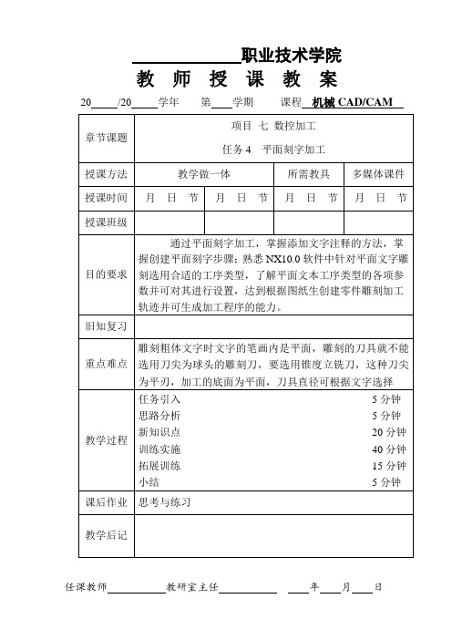 机械CAD:CAM(UG)教案新模板(课次26)7-4 平面刻字加工