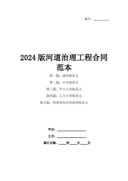 2024版河道治理工程合同范本