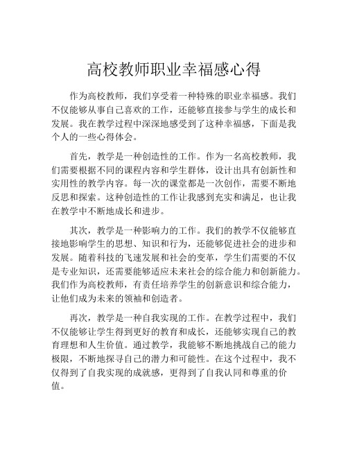 高校教师职业幸福感心得