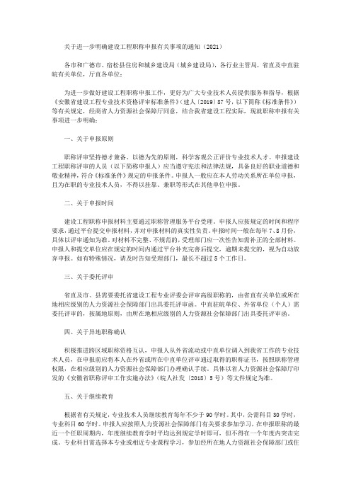 关于进一步明确建设工程职称申报有关事项的通知(2021)