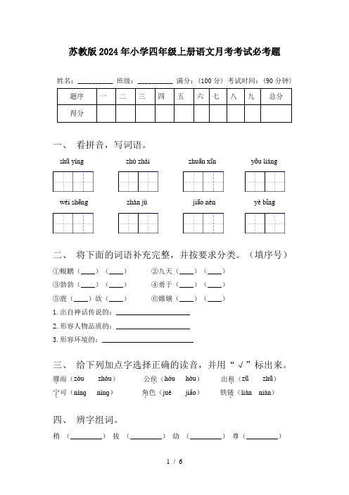 苏教版2024年小学四年级上册语文月考考试必考题