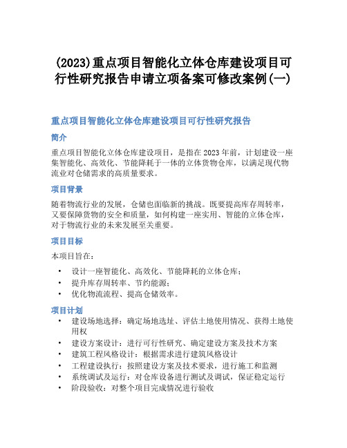 (2023)重点项目智能化立体仓库建设项目可行性研究报告申请立项备案可修改案例(一)