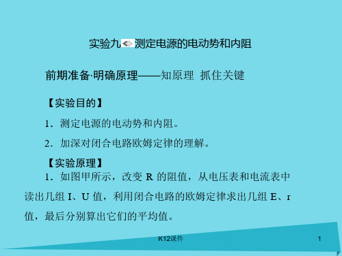 2017版高考物理一轮复习 第七章 恒定电流 实验九 测定电源的电动势和内阻