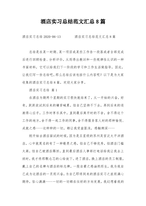 酒店实习总结范文汇总8篇