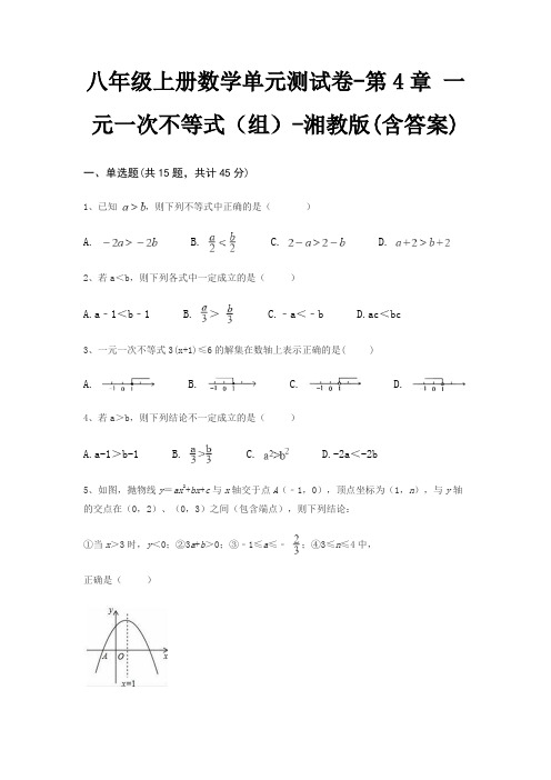 八年级上册数学单元测试卷-第4章 一元一次不等式(组)-湘教版(含答案)