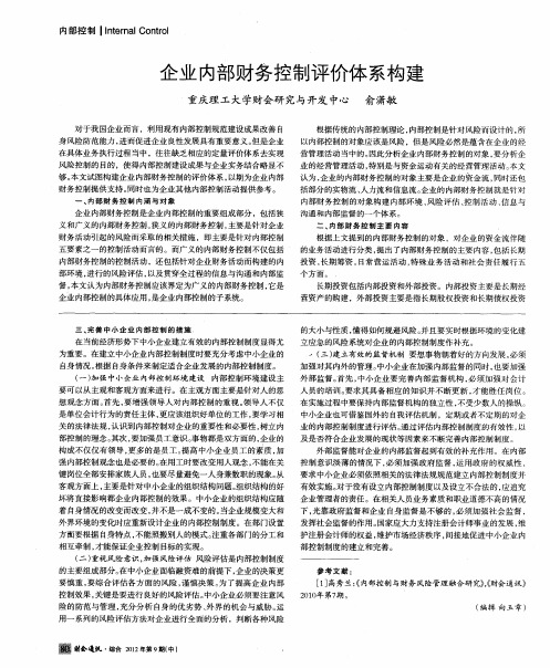 企业内部财务控制评价体系构建