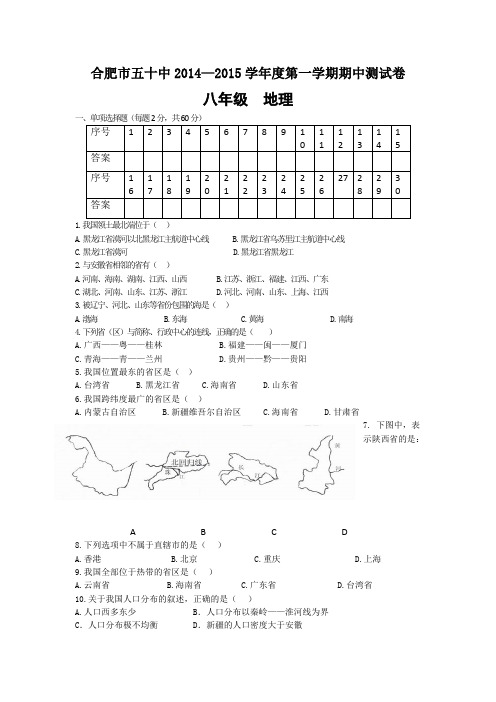 合肥市五十中2014-2015学年度八年级地理上册期中模拟试卷