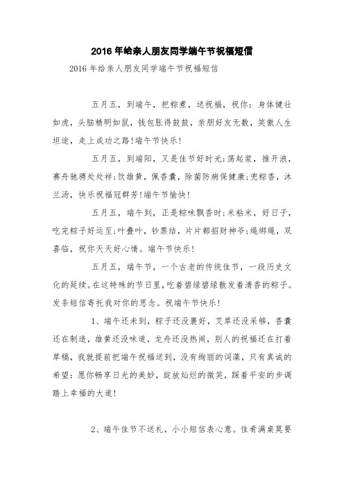 2016年给亲人朋友同学端午节祝福短信【精品范文】