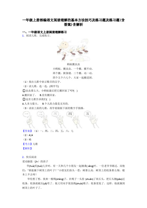 一年级一年级上册部编语文阅读理解的基本方法技巧及练习题及练习题(含答案)含解析