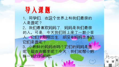 《小蝌蚪找妈妈》全文课件PPT2