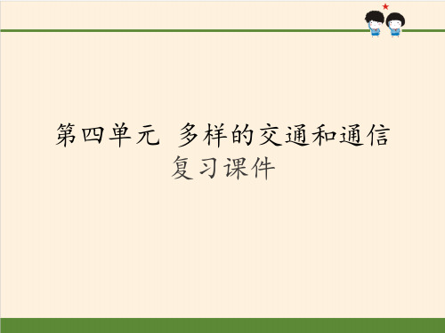 [部编版]小学三年级道德与法治下册第四单元《多样的交通和通信》复习课件