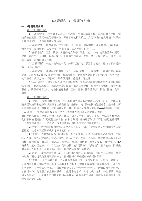 6Q管理和10S管理的内涵