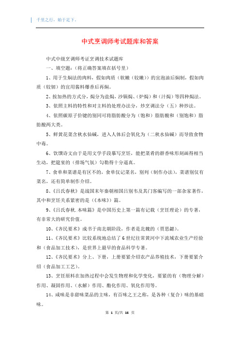 中式烹调师考试题库和答案