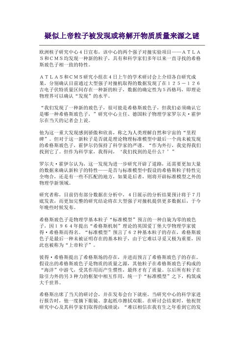 疑似上帝粒子被发现或将解开物质质量来源之谜