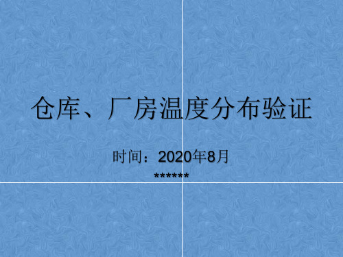 GMP温度分布验证要求2020年