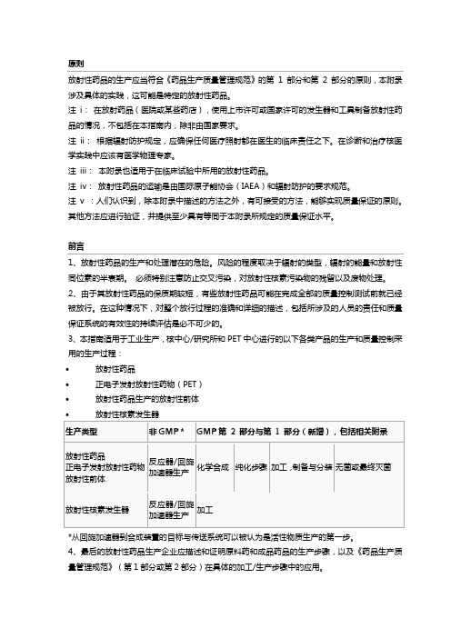 EU GMP 附录3：放射性药品的生产-中文