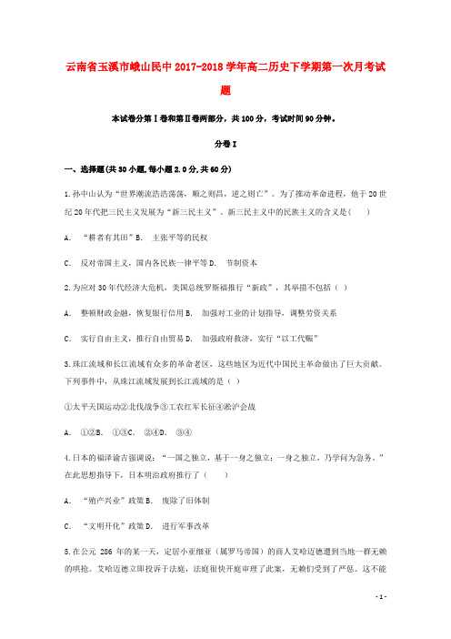 云南省玉溪市峨山民中高二历史下学期第一次月考试题