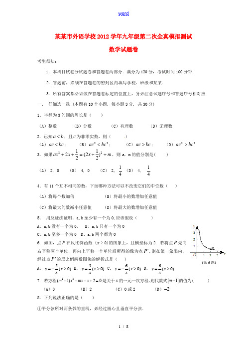 浙江省杭州市外语学校2013届九年级数学第二次全真模拟测试试题 浙教版