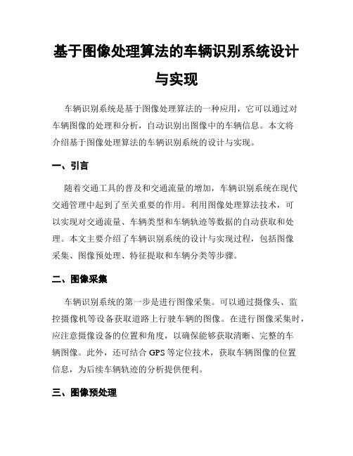 基于图像处理算法的车辆识别系统设计与实现