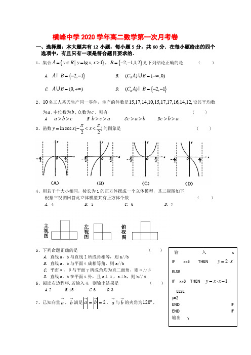 江西省横峰中学2020学年高二数学上学期第一次月考北师大版