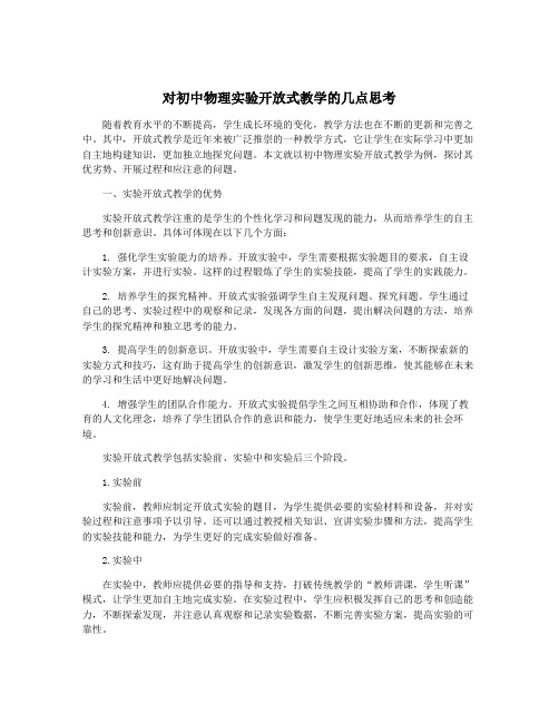 对初中物理实验开放式教学的几点思考