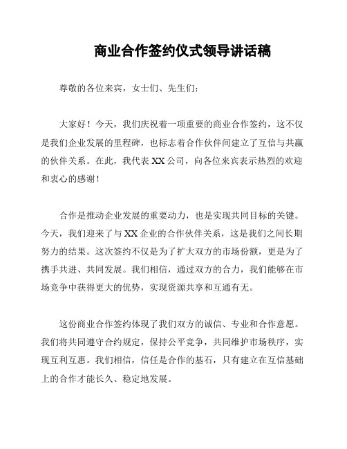 商业合作签约仪式领导讲话稿