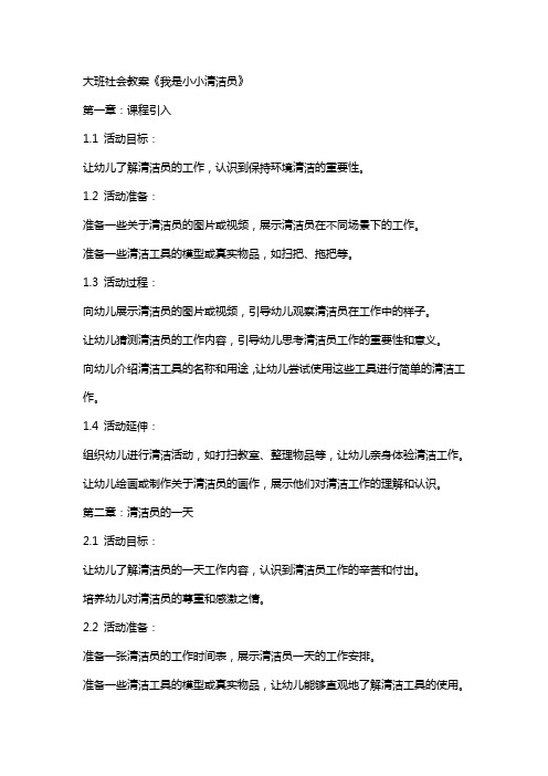 大班社会教案《我是小小清洁员》