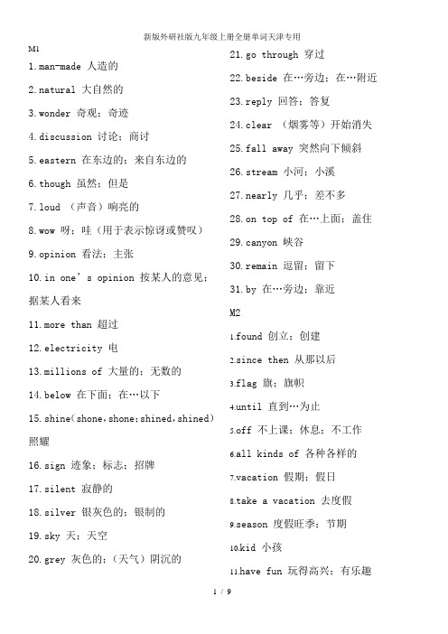 新版外研社版九年级上册全册单词天津专用