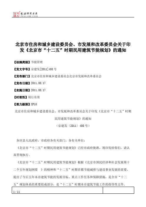 北京市住房和城乡建设委员会、市发展和改革委员会关于印发《北京