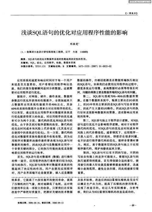 浅谈SQL语句的优化对应用程序性能的影响