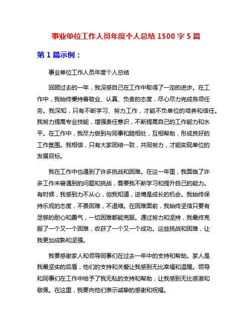 事业单位工作人员年度个人总结1500字5篇