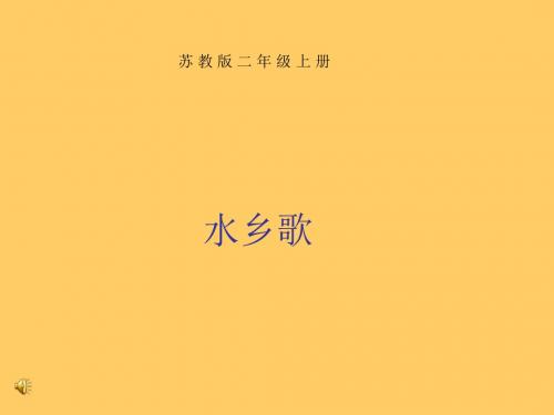 苏教版二年级语文水乡歌