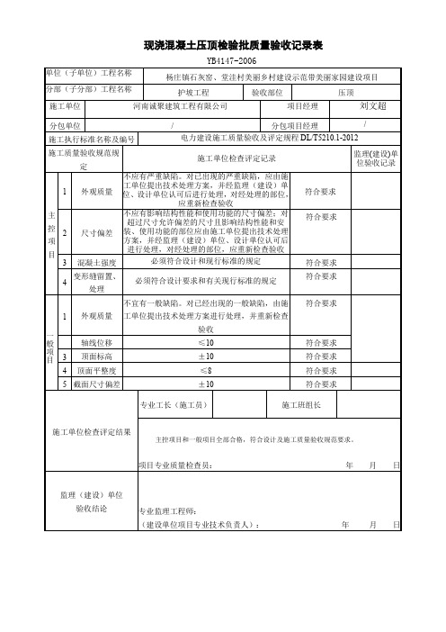 现浇混凝土压顶检验批质量验收记录表