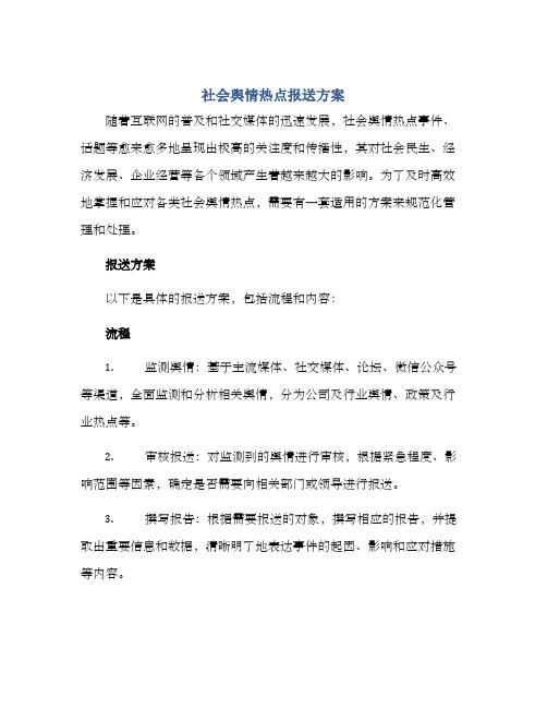 社会舆情热点报送方案