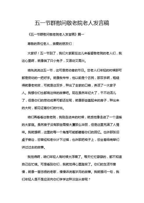 五一节群慰问敬老院老人发言稿